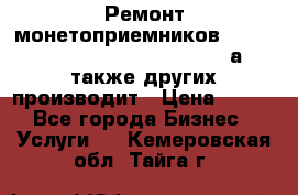 Ремонт монетоприемников NRI , CoinCo, Comestero, Jady (а также других производит › Цена ­ 500 - Все города Бизнес » Услуги   . Кемеровская обл.,Тайга г.